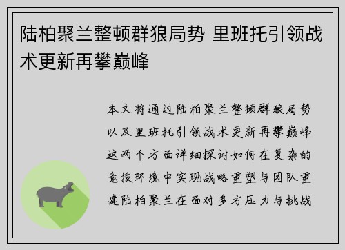 陆柏聚兰整顿群狼局势 里班托引领战术更新再攀巅峰