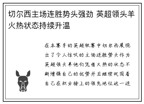 切尔西主场连胜势头强劲 英超领头羊火热状态持续升温