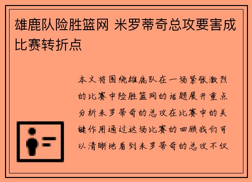 雄鹿队险胜篮网 米罗蒂奇总攻要害成比赛转折点