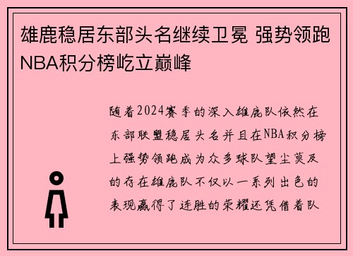 雄鹿稳居东部头名继续卫冕 强势领跑NBA积分榜屹立巅峰