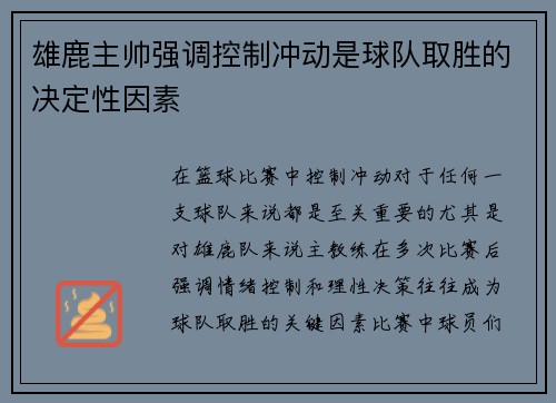 雄鹿主帅强调控制冲动是球队取胜的决定性因素