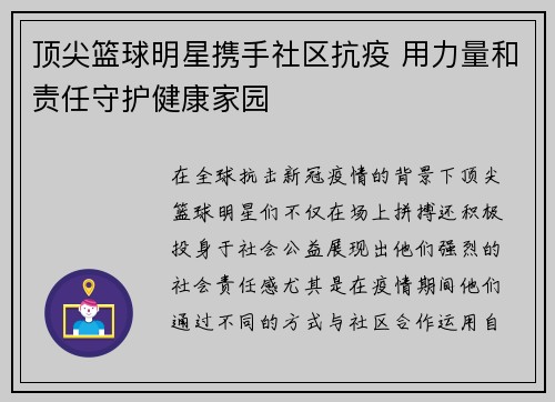 顶尖篮球明星携手社区抗疫 用力量和责任守护健康家园