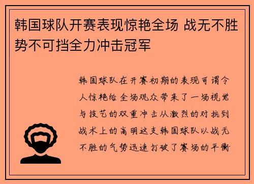 韩国球队开赛表现惊艳全场 战无不胜势不可挡全力冲击冠军