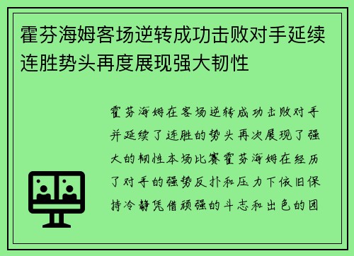 霍芬海姆客场逆转成功击败对手延续连胜势头再度展现强大韧性