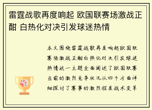 雷霆战歌再度响起 欧国联赛场激战正酣 白热化对决引发球迷热情