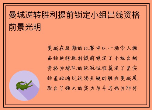 曼城逆转胜利提前锁定小组出线资格前景光明
