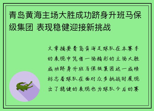 青岛黄海主场大胜成功跻身升班马保级集团 表现稳健迎接新挑战