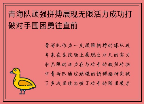 青海队顽强拼搏展现无限活力成功打破对手围困勇往直前