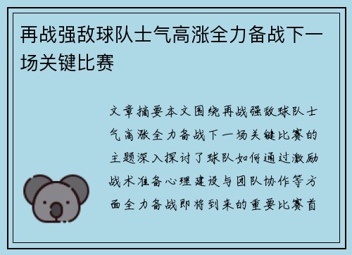 再战强敌球队士气高涨全力备战下一场关键比赛