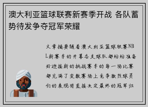 澳大利亚篮球联赛新赛季开战 各队蓄势待发争夺冠军荣耀