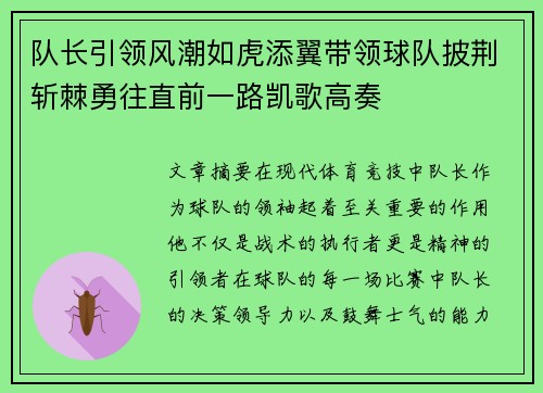 队长引领风潮如虎添翼带领球队披荆斩棘勇往直前一路凯歌高奏