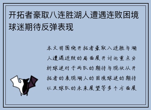 开拓者豪取八连胜湖人遭遇连败困境球迷期待反弹表现