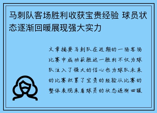 马刺队客场胜利收获宝贵经验 球员状态逐渐回暖展现强大实力