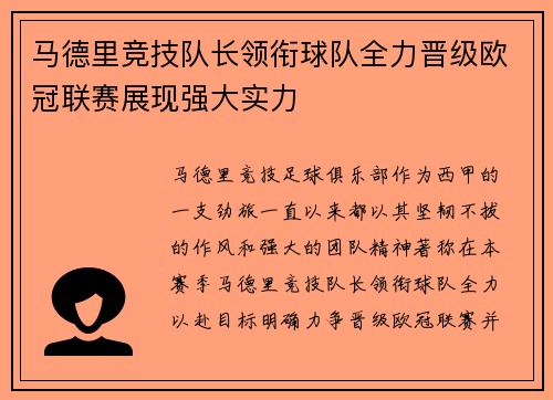 马德里竞技队长领衔球队全力晋级欧冠联赛展现强大实力
