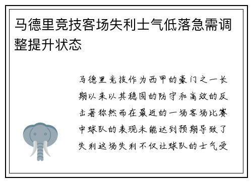 马德里竞技客场失利士气低落急需调整提升状态