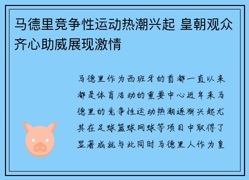 马德里竞争性运动热潮兴起 皇朝观众齐心助威展现激情