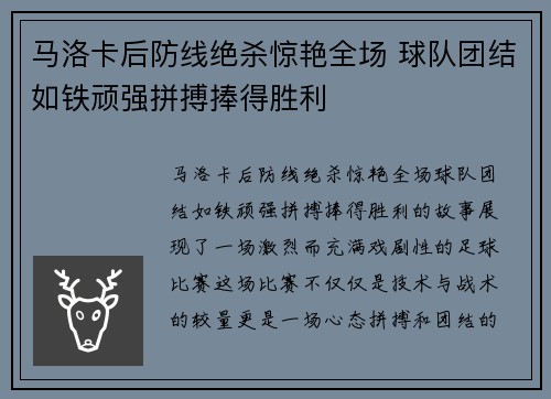 马洛卡后防线绝杀惊艳全场 球队团结如铁顽强拼搏捧得胜利