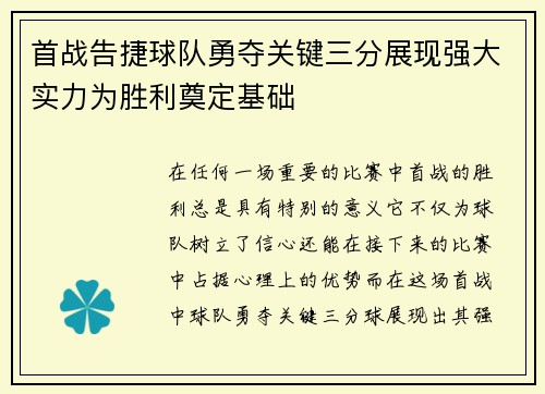 首战告捷球队勇夺关键三分展现强大实力为胜利奠定基础