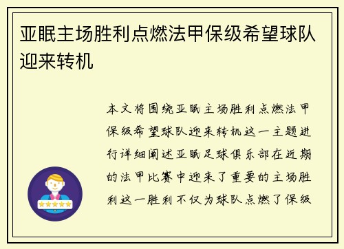 亚眠主场胜利点燃法甲保级希望球队迎来转机