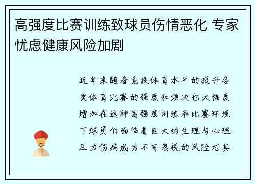 高强度比赛训练致球员伤情恶化 专家忧虑健康风险加剧
