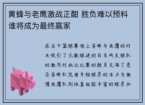 黄蜂与老鹰激战正酣 胜负难以预料 谁将成为最终赢家