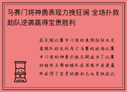 马赛门将神勇表现力挽狂澜 全场扑救助队逆袭赢得宝贵胜利