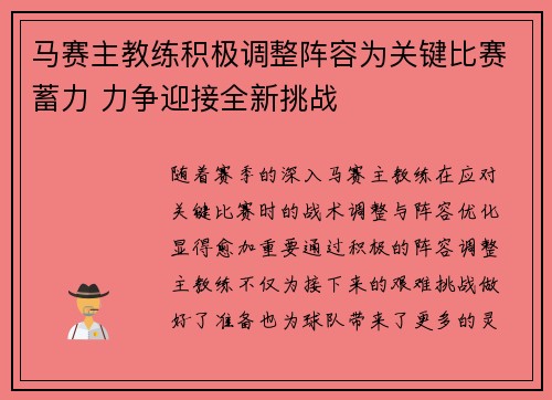 马赛主教练积极调整阵容为关键比赛蓄力 力争迎接全新挑战