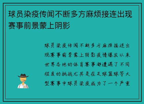 球员染疫传闻不断多方麻烦接连出现赛事前景蒙上阴影