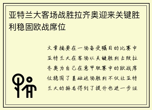亚特兰大客场战胜拉齐奥迎来关键胜利稳固欧战席位