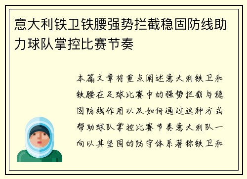 意大利铁卫铁腰强势拦截稳固防线助力球队掌控比赛节奏