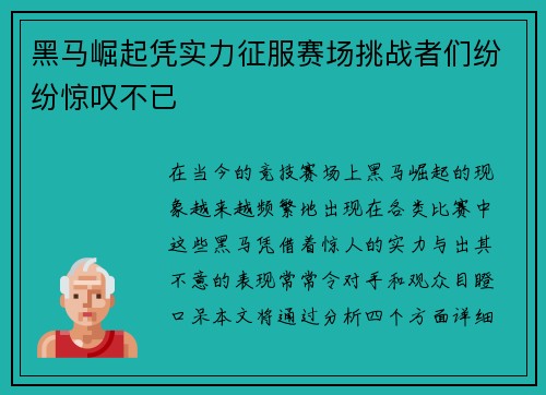 黑马崛起凭实力征服赛场挑战者们纷纷惊叹不已