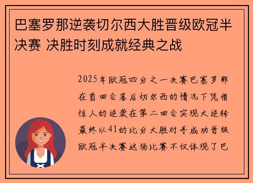 巴塞罗那逆袭切尔西大胜晋级欧冠半决赛 决胜时刻成就经典之战