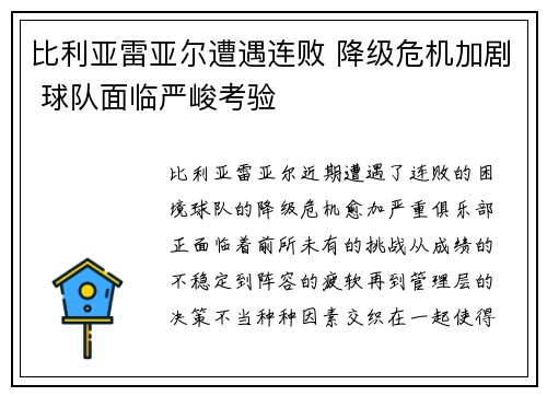 比利亚雷亚尔遭遇连败 降级危机加剧 球队面临严峻考验