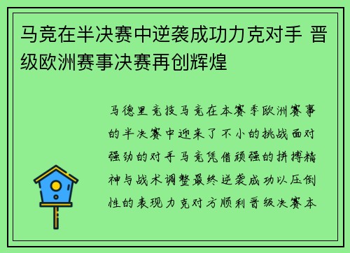 马竞在半决赛中逆袭成功力克对手 晋级欧洲赛事决赛再创辉煌