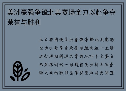 美洲豪强争锋北美赛场全力以赴争夺荣誉与胜利