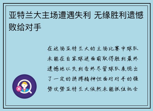 亚特兰大主场遭遇失利 无缘胜利遗憾败给对手