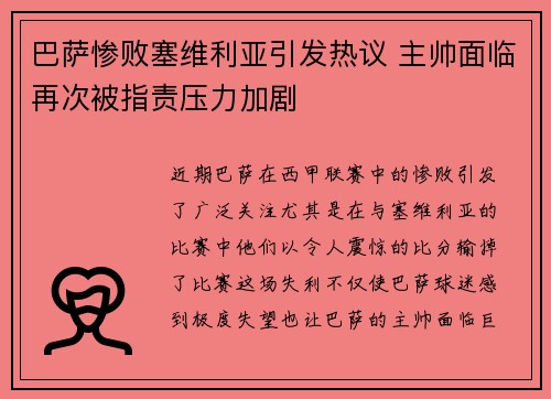 巴萨惨败塞维利亚引发热议 主帅面临再次被指责压力加剧