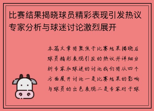 比赛结果揭晓球员精彩表现引发热议专家分析与球迷讨论激烈展开