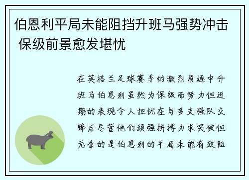 伯恩利平局未能阻挡升班马强势冲击 保级前景愈发堪忧