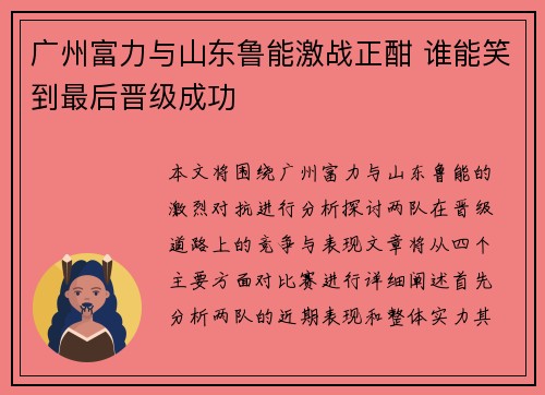 广州富力与山东鲁能激战正酣 谁能笑到最后晋级成功
