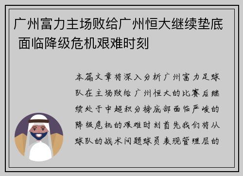 广州富力主场败给广州恒大继续垫底 面临降级危机艰难时刻