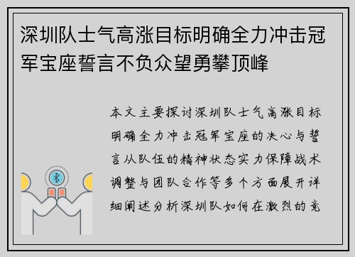 深圳队士气高涨目标明确全力冲击冠军宝座誓言不负众望勇攀顶峰