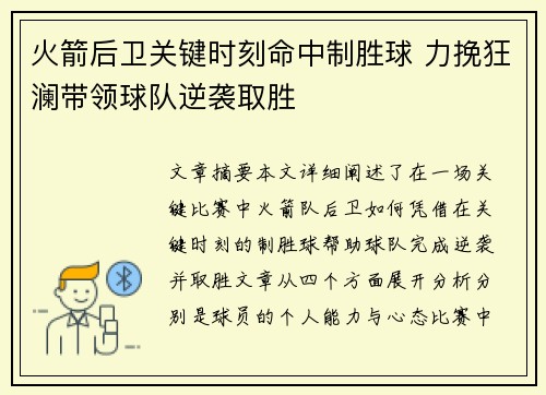 火箭后卫关键时刻命中制胜球 力挽狂澜带领球队逆袭取胜
