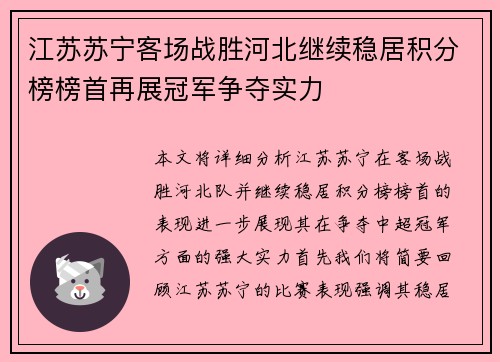 江苏苏宁客场战胜河北继续稳居积分榜榜首再展冠军争夺实力