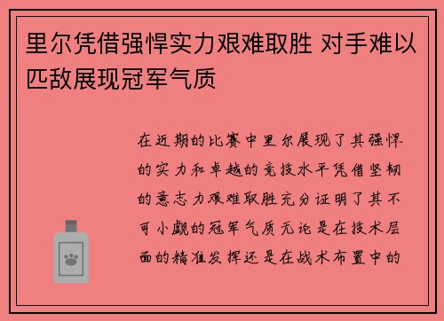 里尔凭借强悍实力艰难取胜 对手难以匹敌展现冠军气质