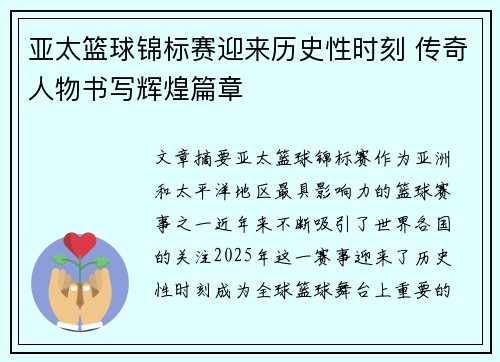 亚太篮球锦标赛迎来历史性时刻 传奇人物书写辉煌篇章