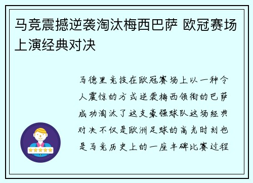 马竞震撼逆袭淘汰梅西巴萨 欧冠赛场上演经典对决