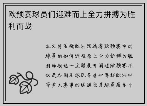 欧预赛球员们迎难而上全力拼搏为胜利而战