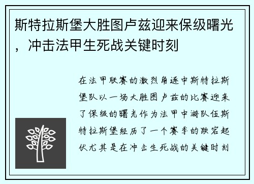斯特拉斯堡大胜图卢兹迎来保级曙光，冲击法甲生死战关键时刻