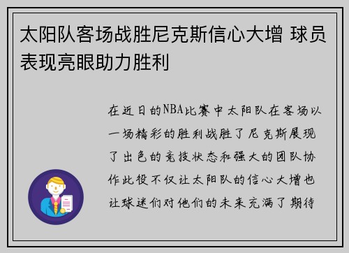 太阳队客场战胜尼克斯信心大增 球员表现亮眼助力胜利